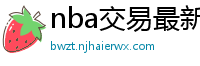 nba交易最新消息